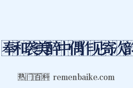 奉和袭美醉中偶作见寄次韵是什么意思的图片